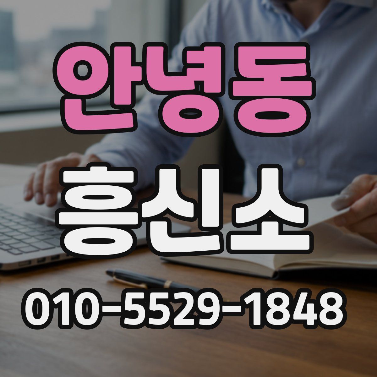 안녕동 흥신소