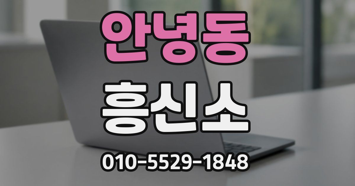 안녕동 흥신소