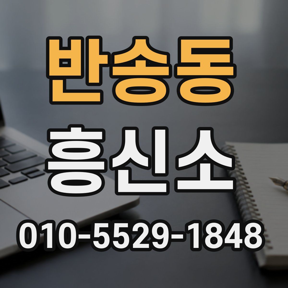 반송동 흥신소
