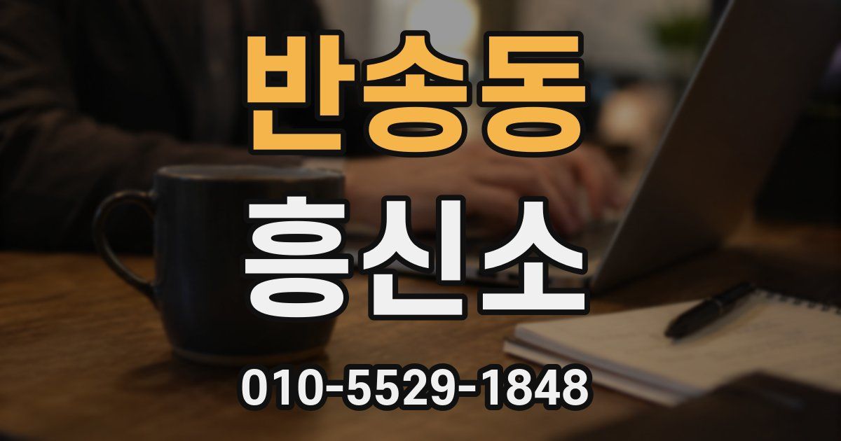 반송동 흥신소