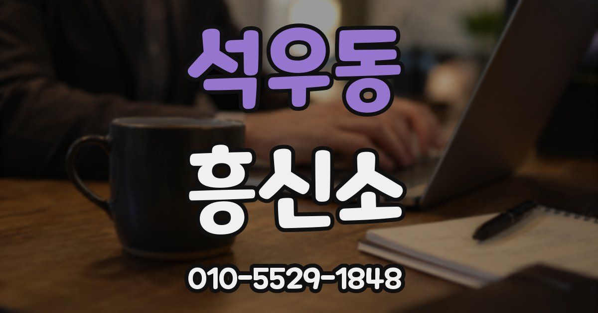 석우동 흥신소