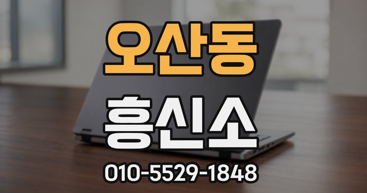 오산동 흥신소