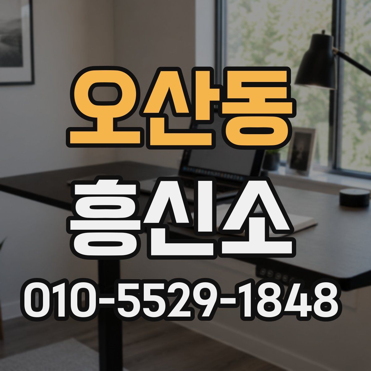 오산동 흥신소