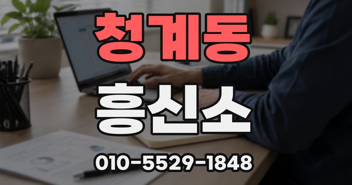청계동 흥신소