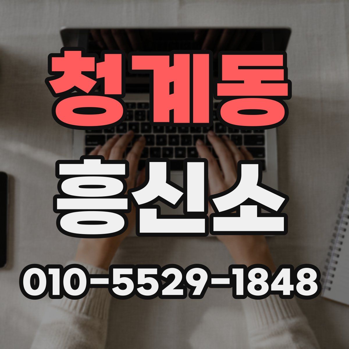청계동 흥신소