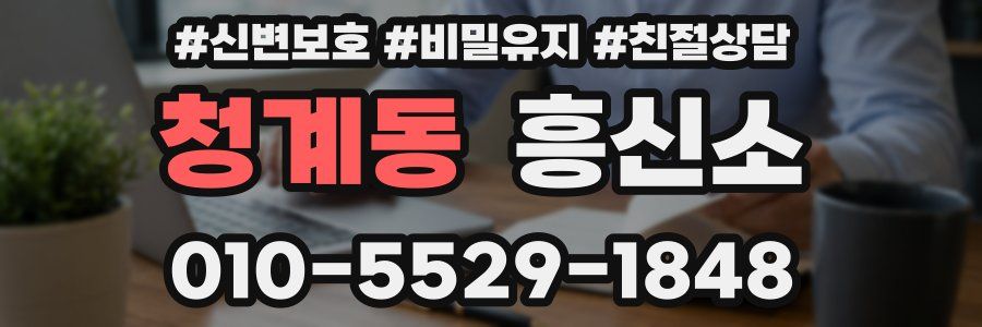 청계동 흥신소