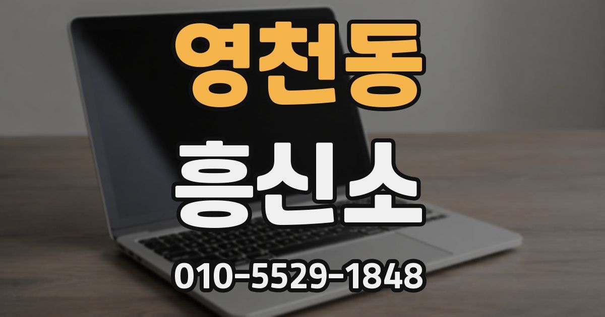 영천동 흥신소