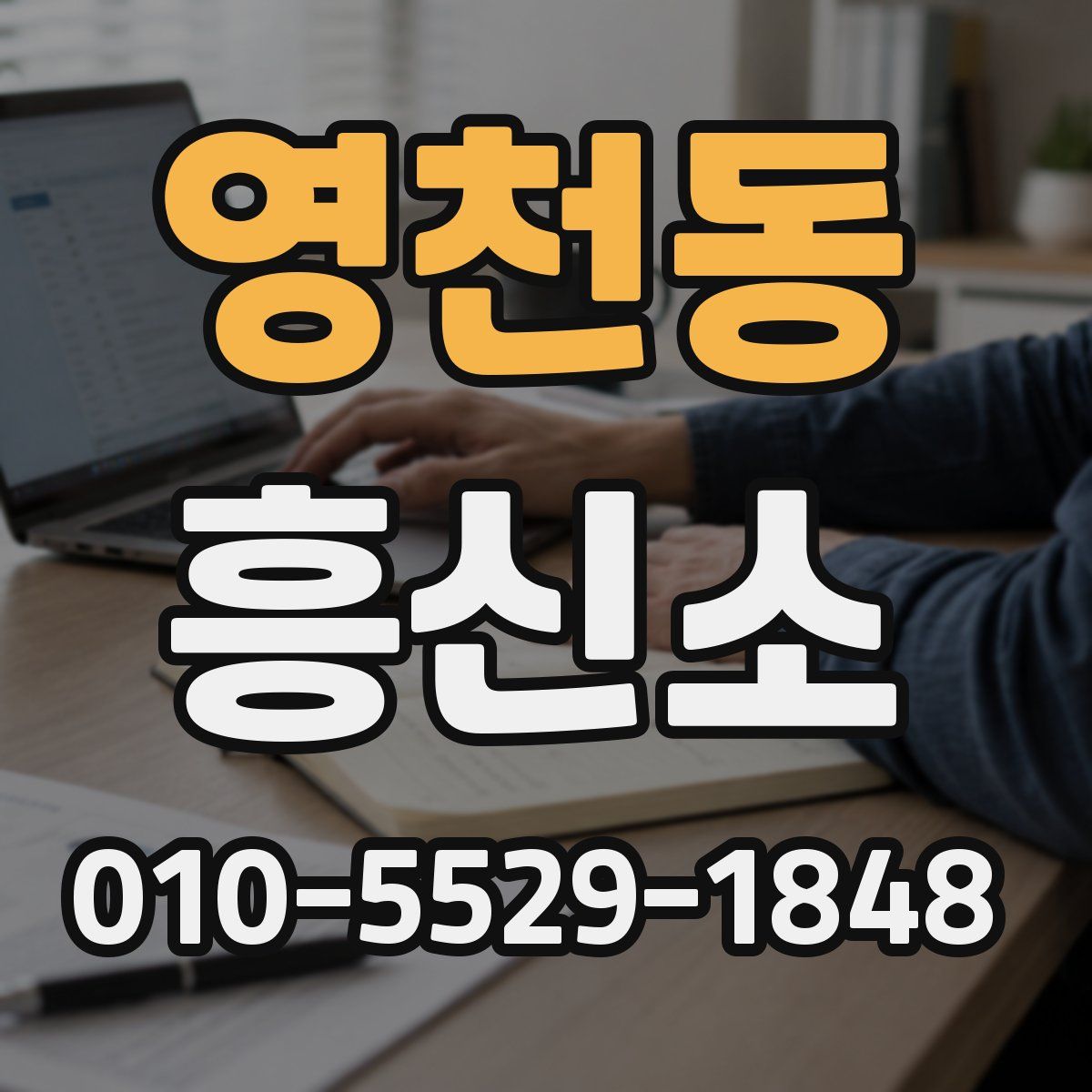 영천동 흥신소