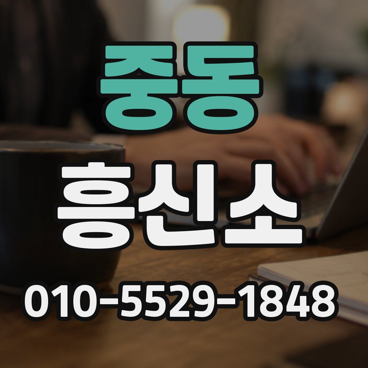 중동 흥신소