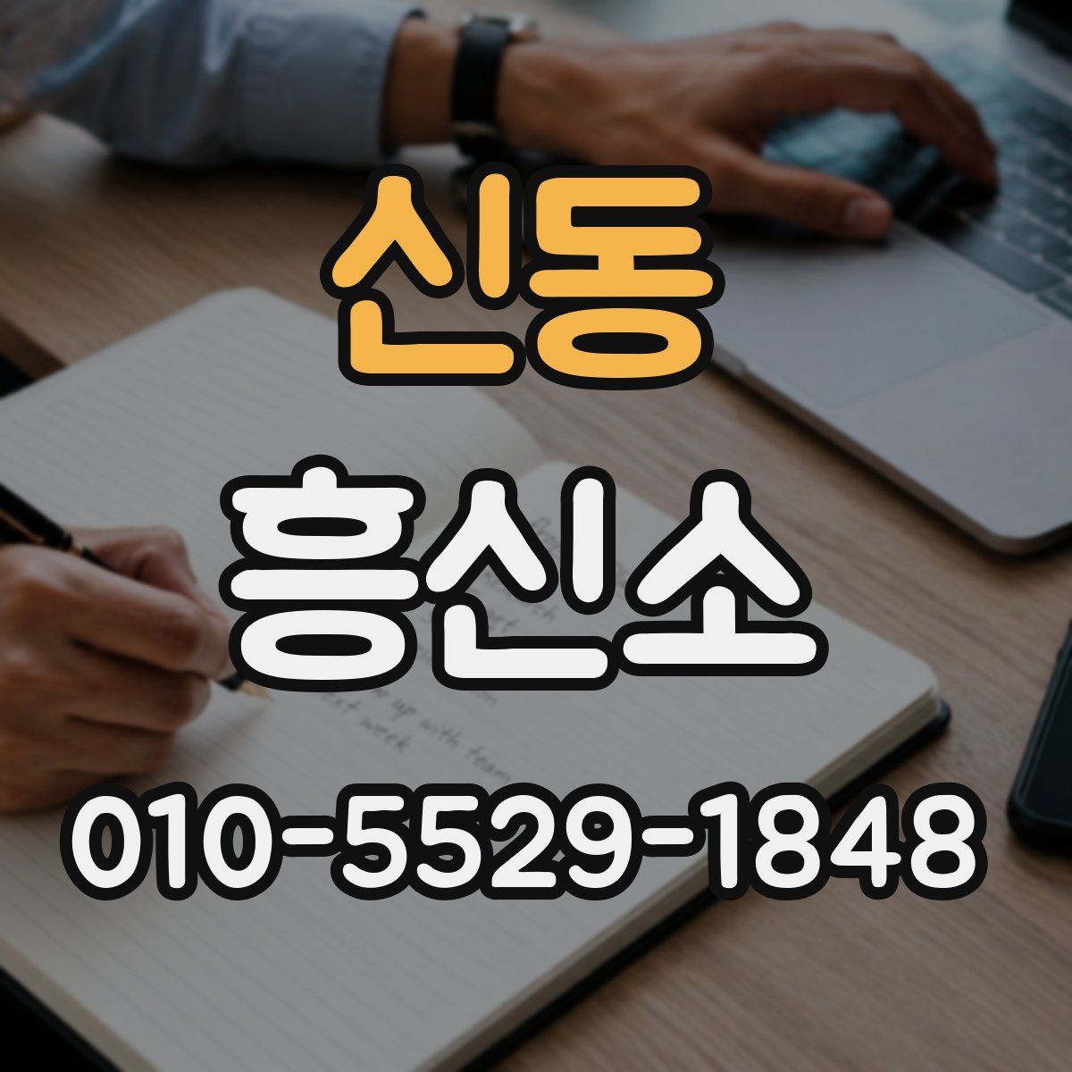 신동 흥신소