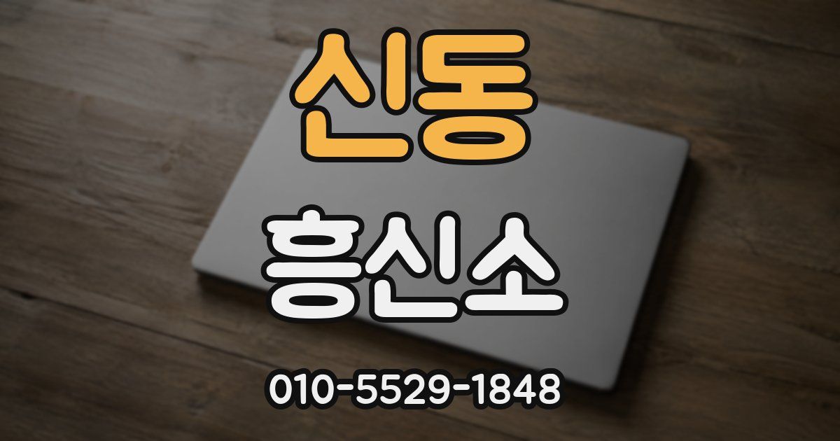 신동 흥신소