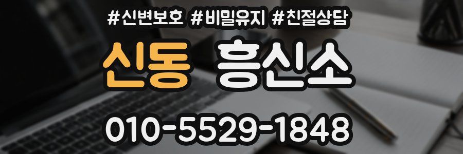 신동 흥신소
