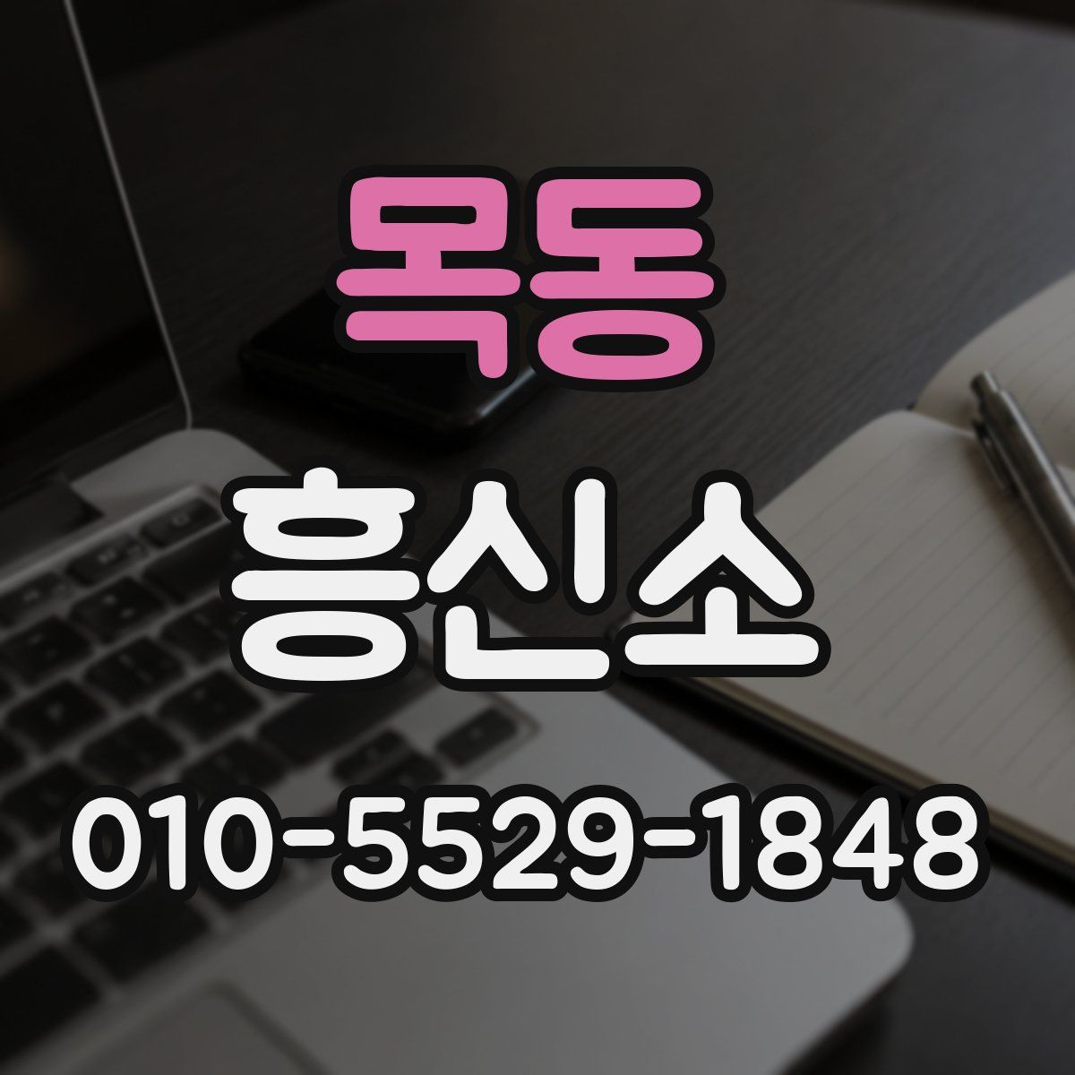 목동 흥신소