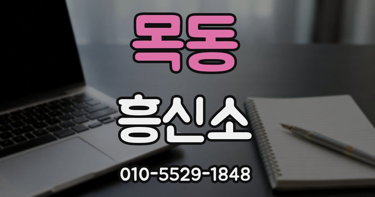 목동 흥신소