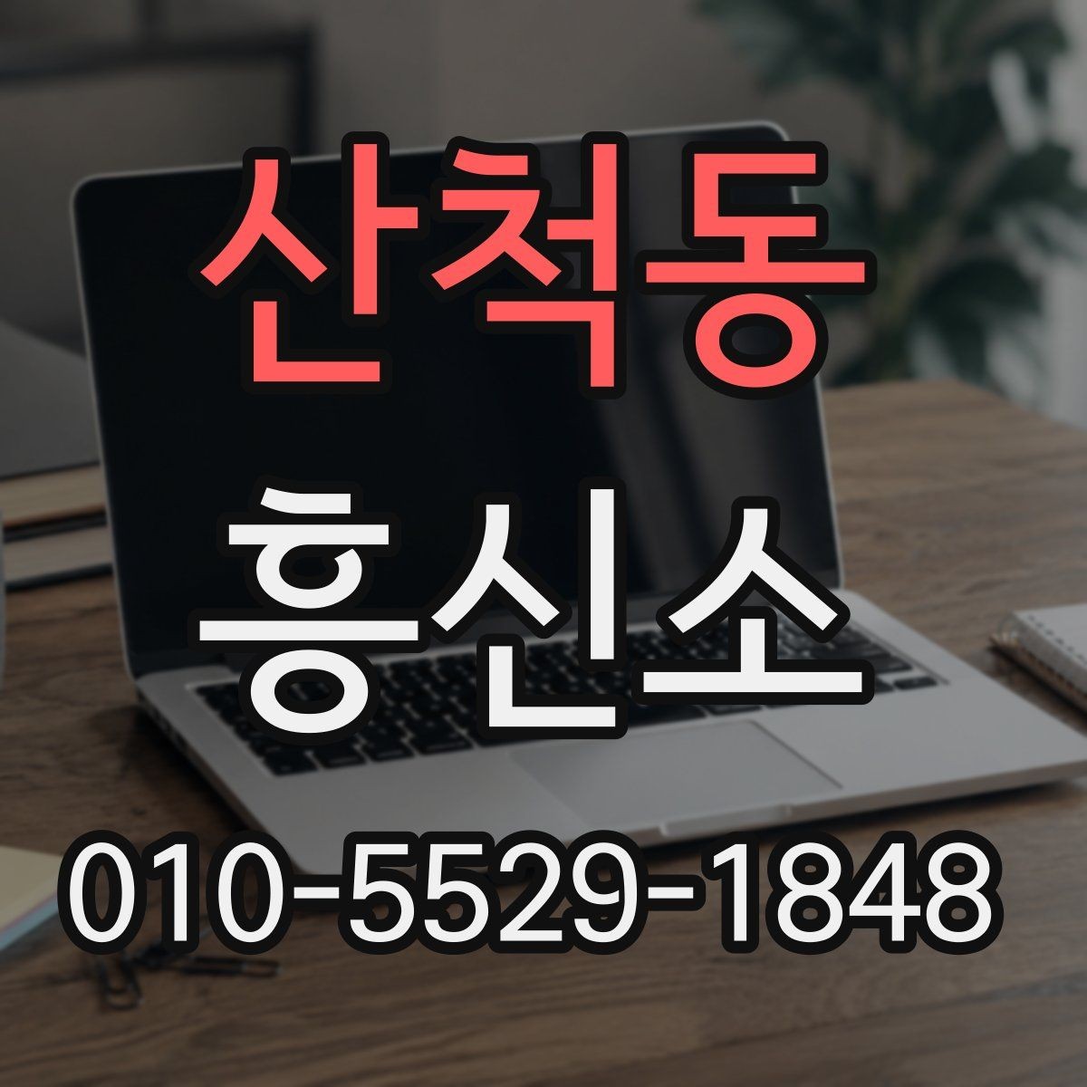 산척동 흥신소 비용 상담 시 확인해야 할 항목