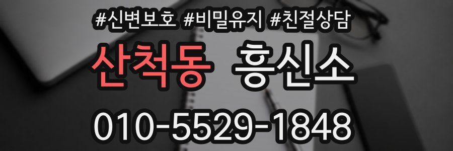 산척동 흥신소