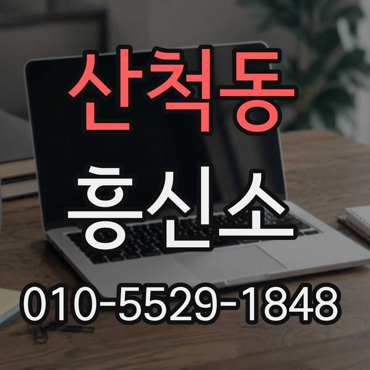 산척동 흥신소