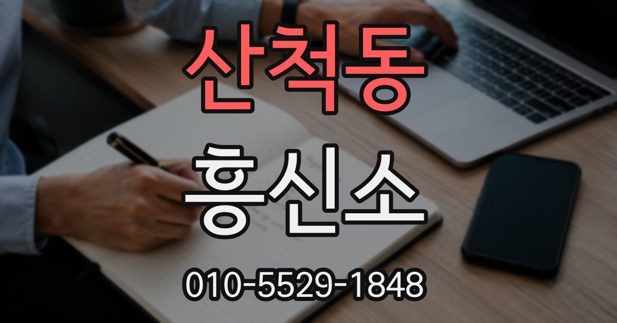 산척동 흥신소