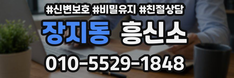 장지동 흥신소