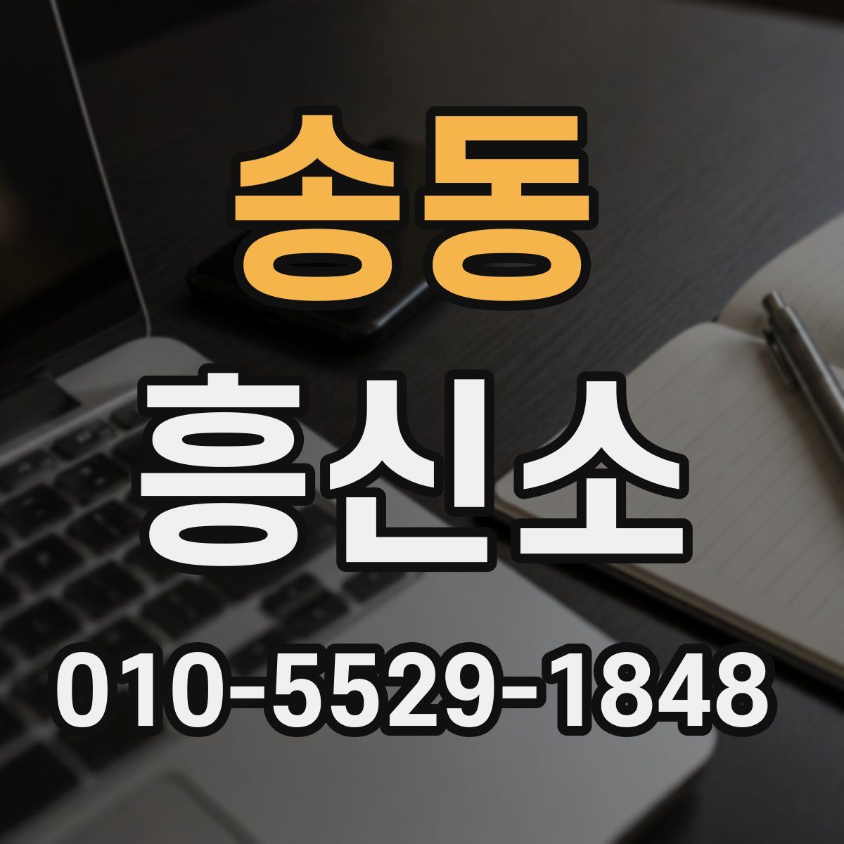 송동 흥신소