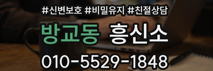 방교동 흥신소