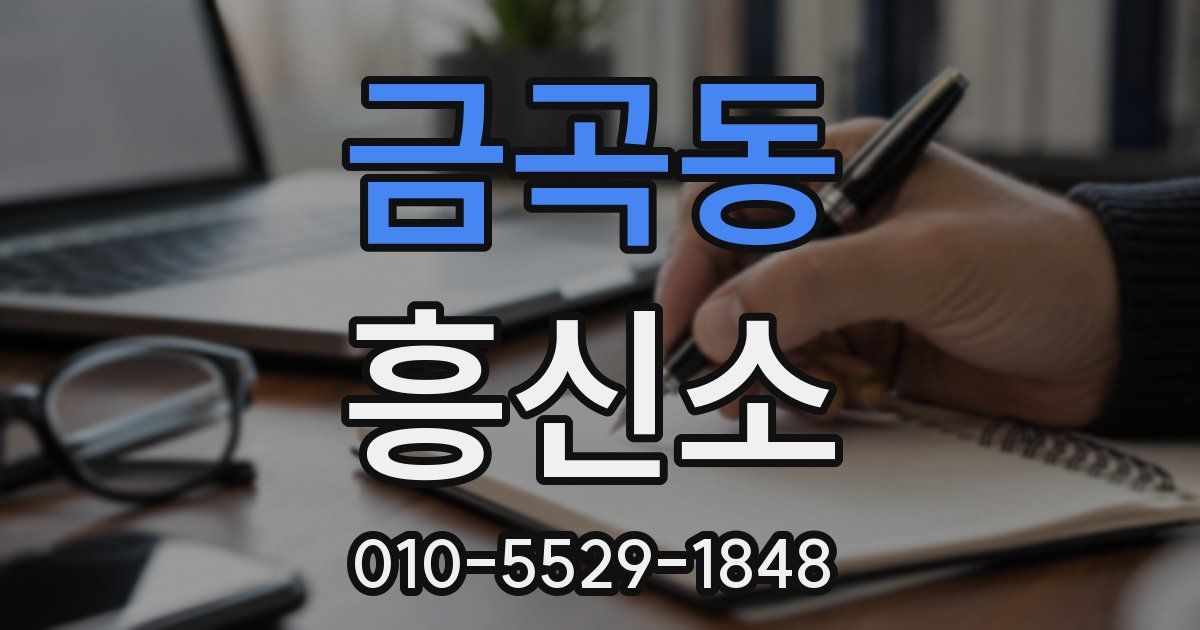 금곡동 흥신소