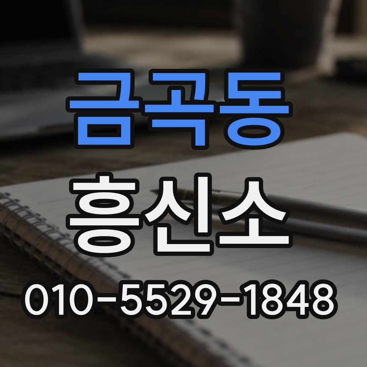 금곡동 흥신소