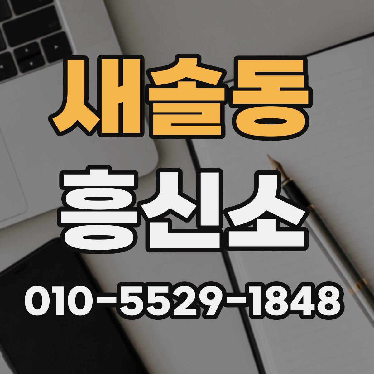 새솔동 흥신소