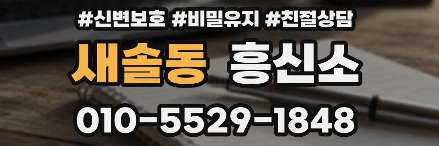 새솔동 흥신소