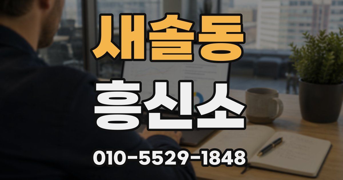 새솔동 흥신소