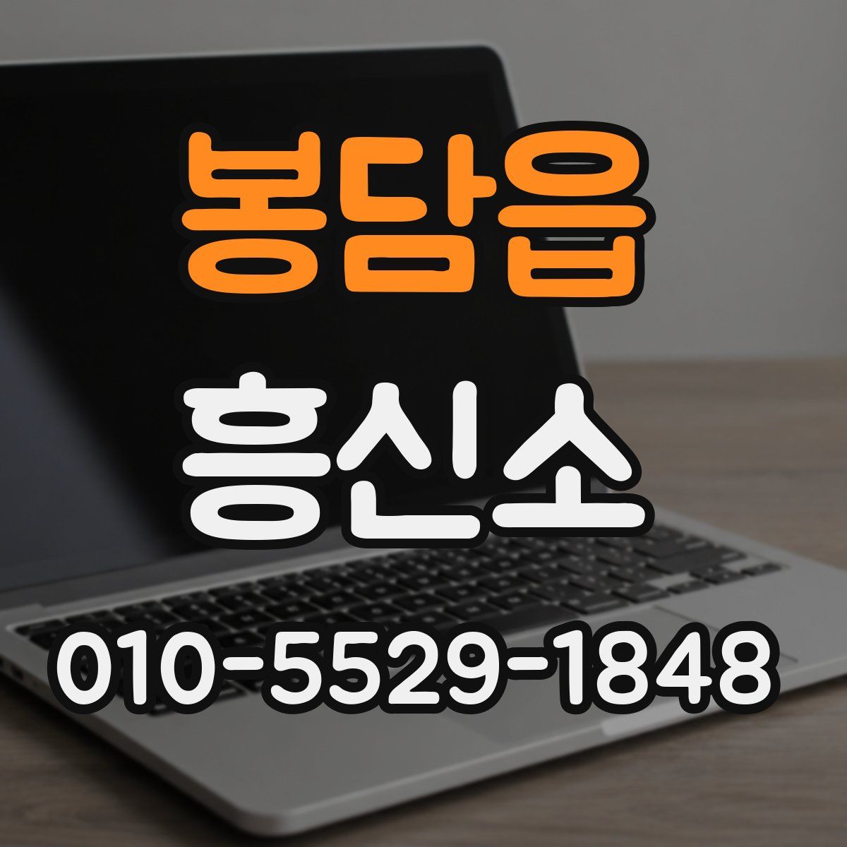 봉담읍 흥신소