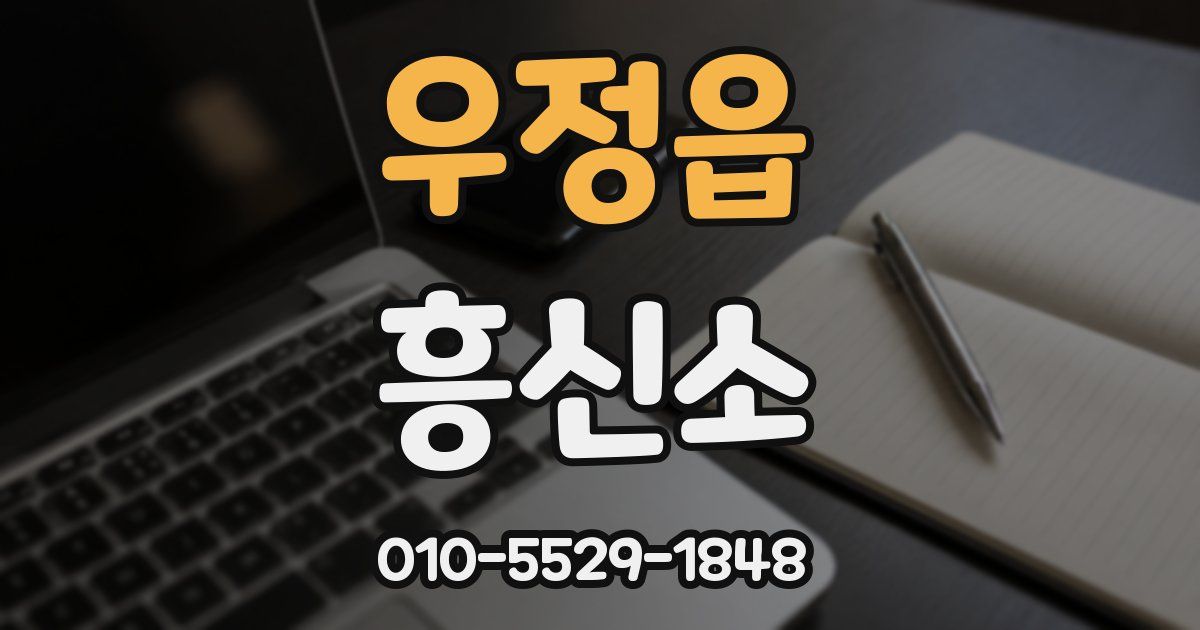 우정읍 흥신소