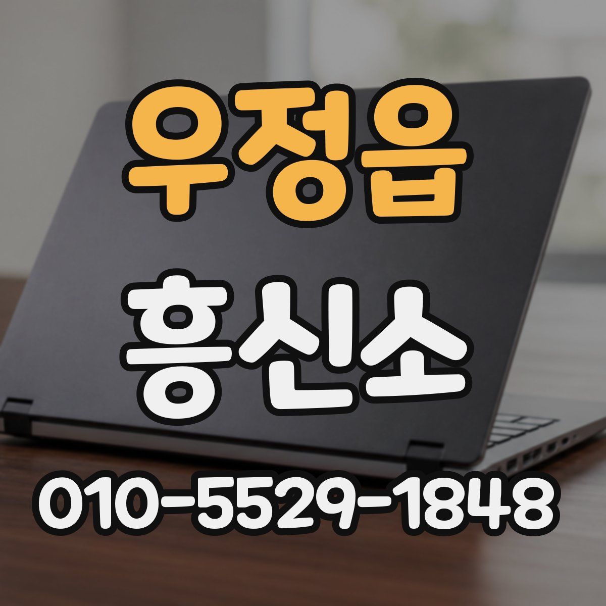 우정읍 흥신소