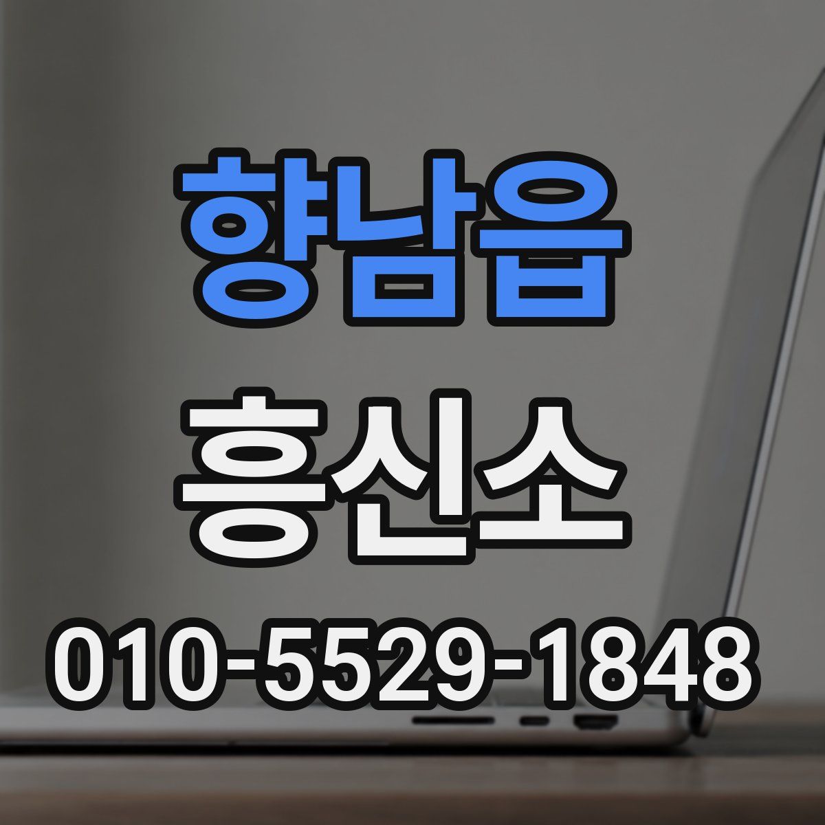 향남읍 흥신소