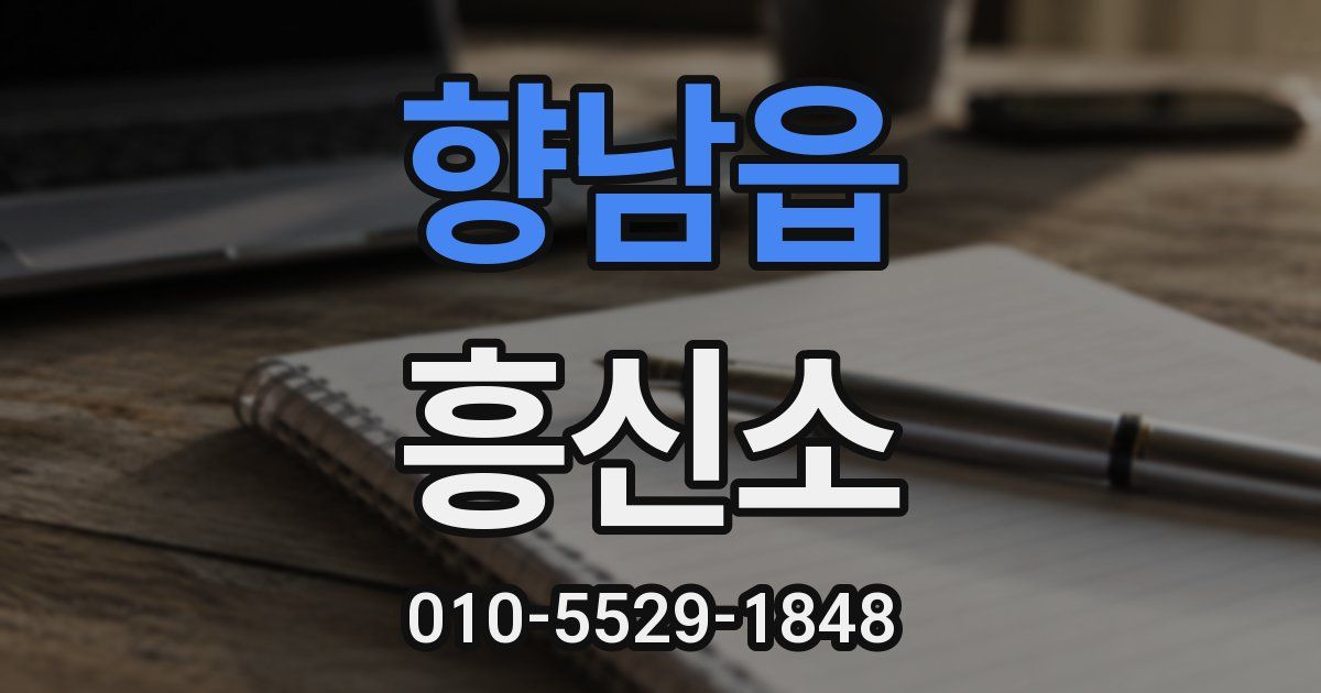 향남읍 흥신소