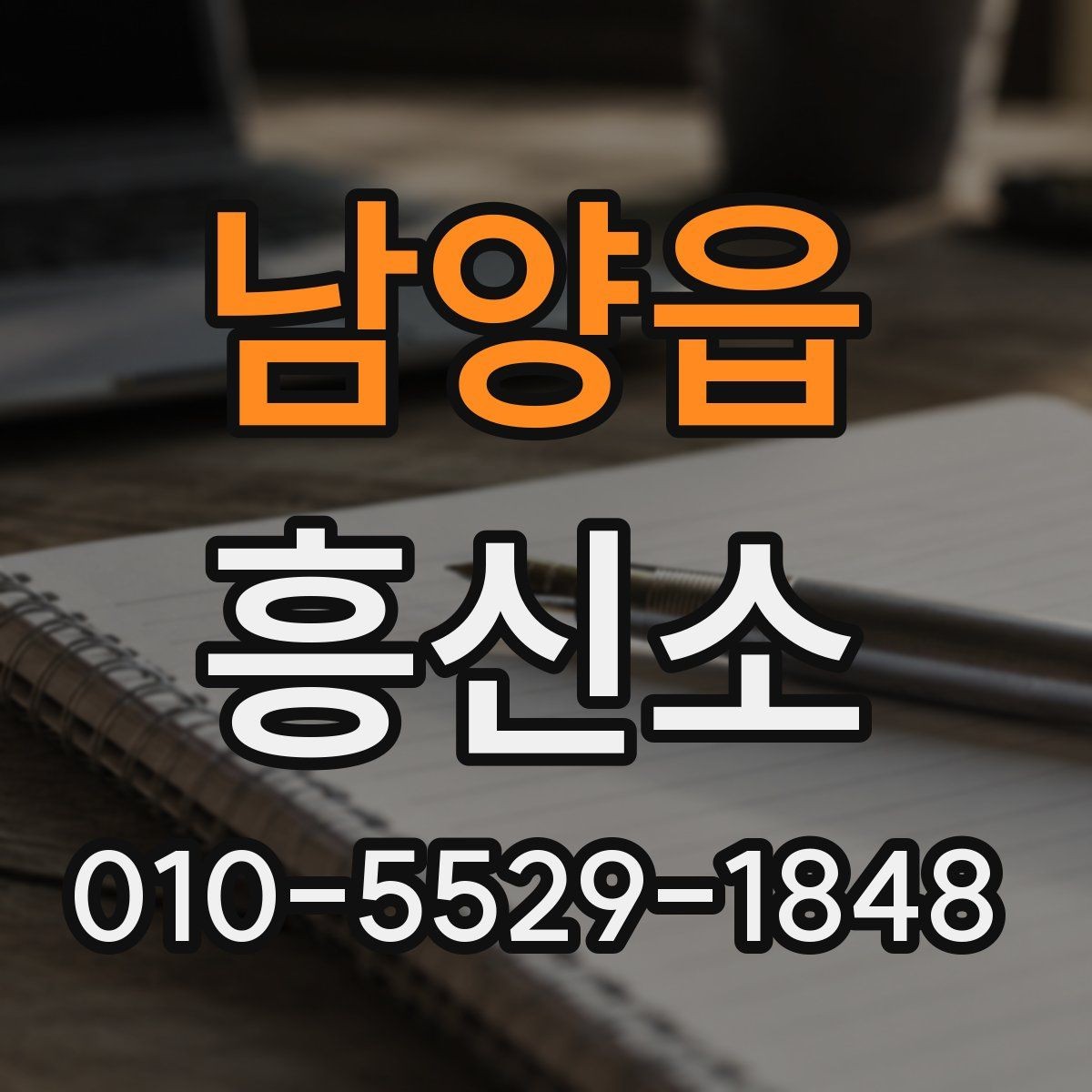 남양읍 흥신소 문의가 많아지는 대표 상황