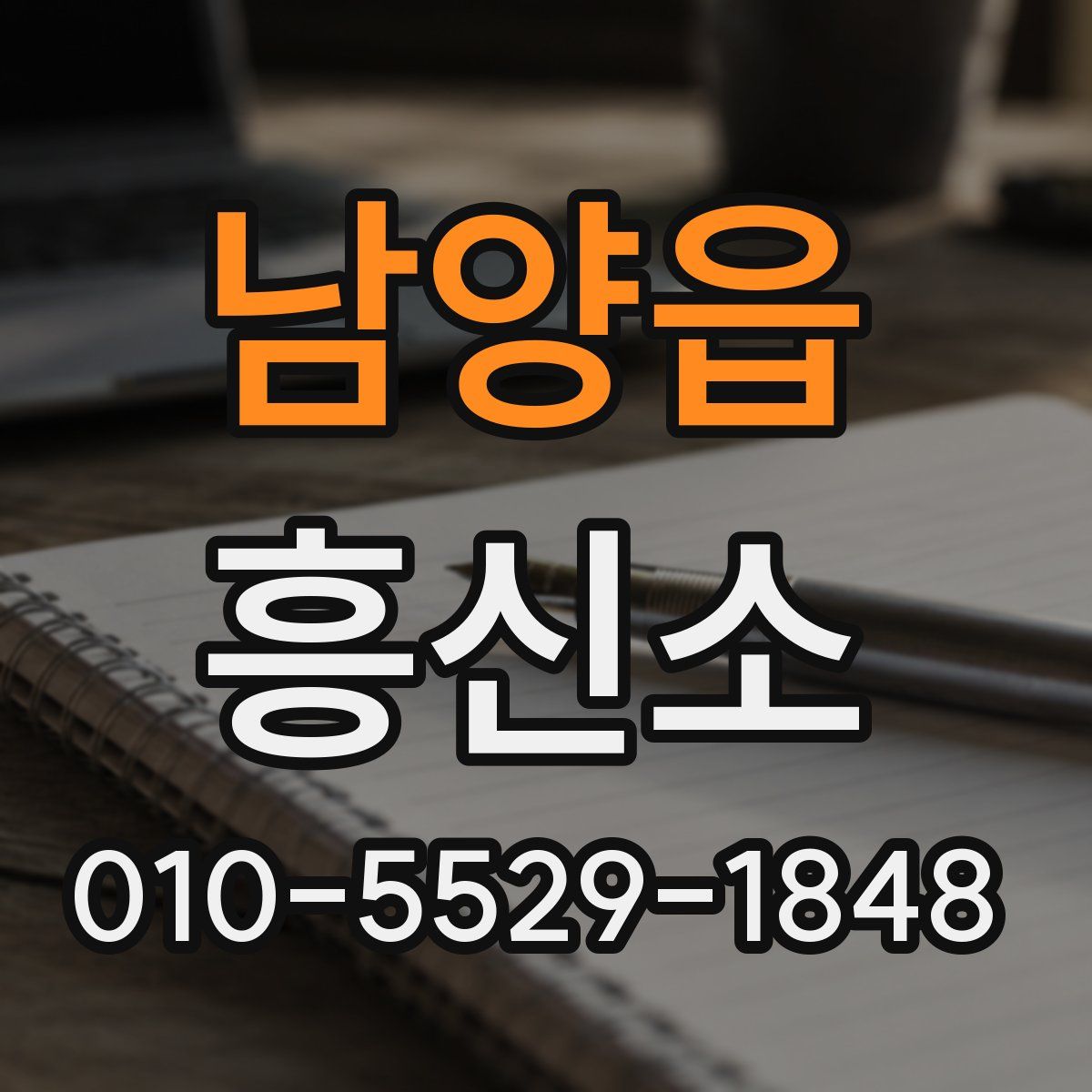 남양읍 흥신소
