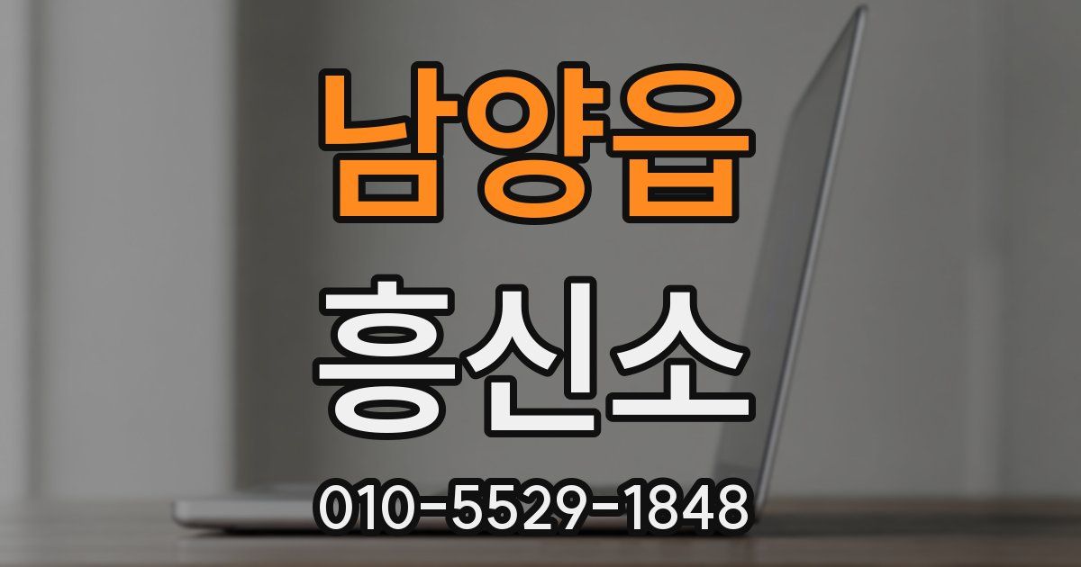 남양읍 흥신소