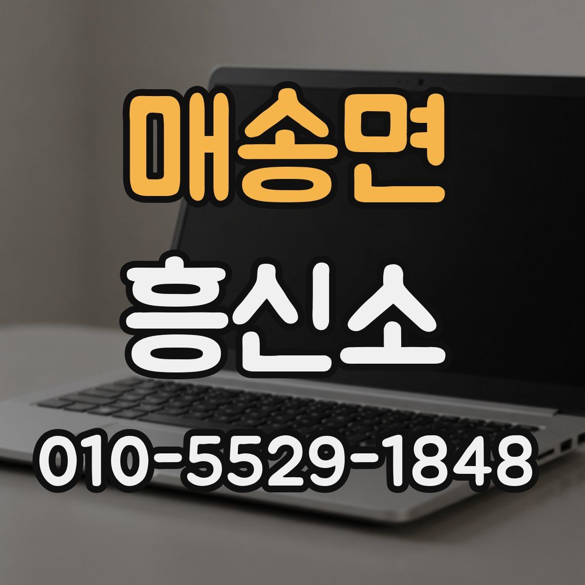 매송면 흥신소