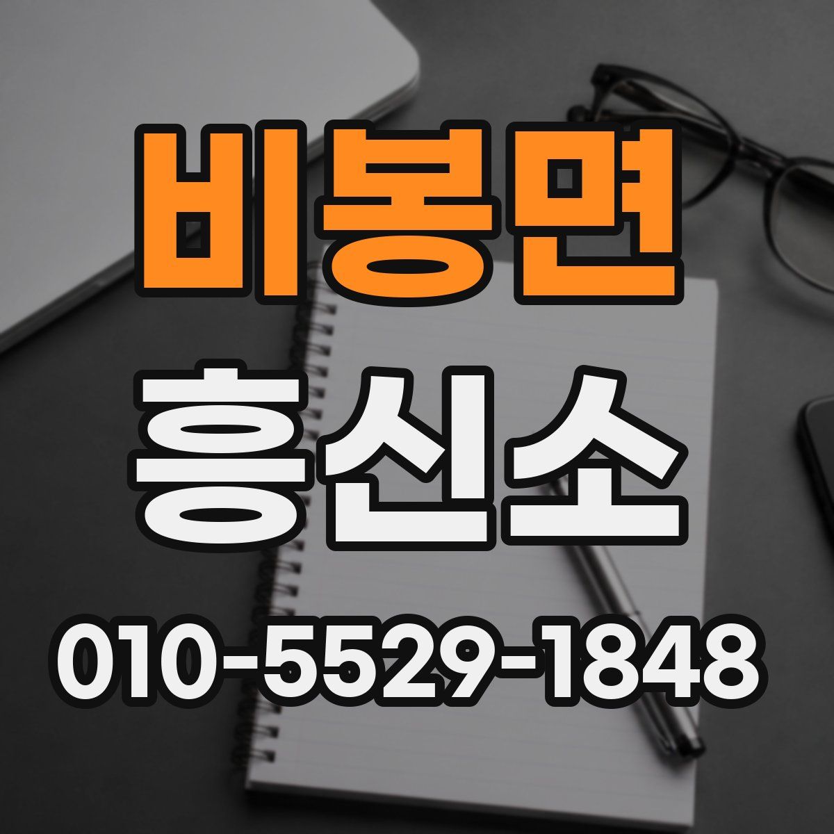 비봉면 흥신소