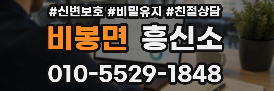 비봉면 흥신소