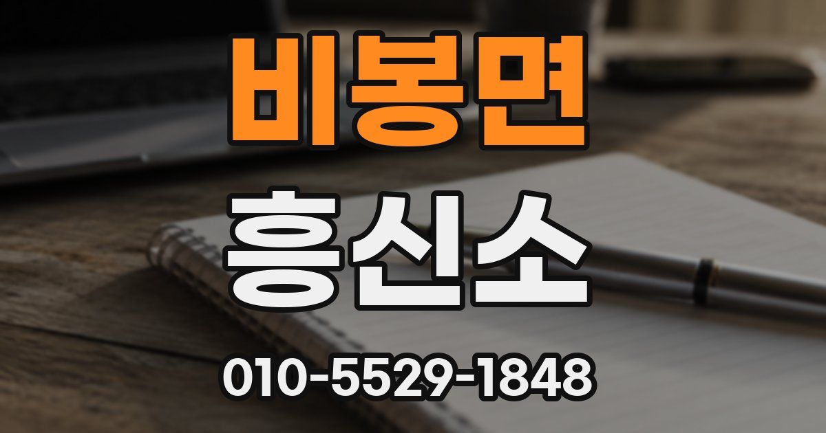 비봉면 흥신소