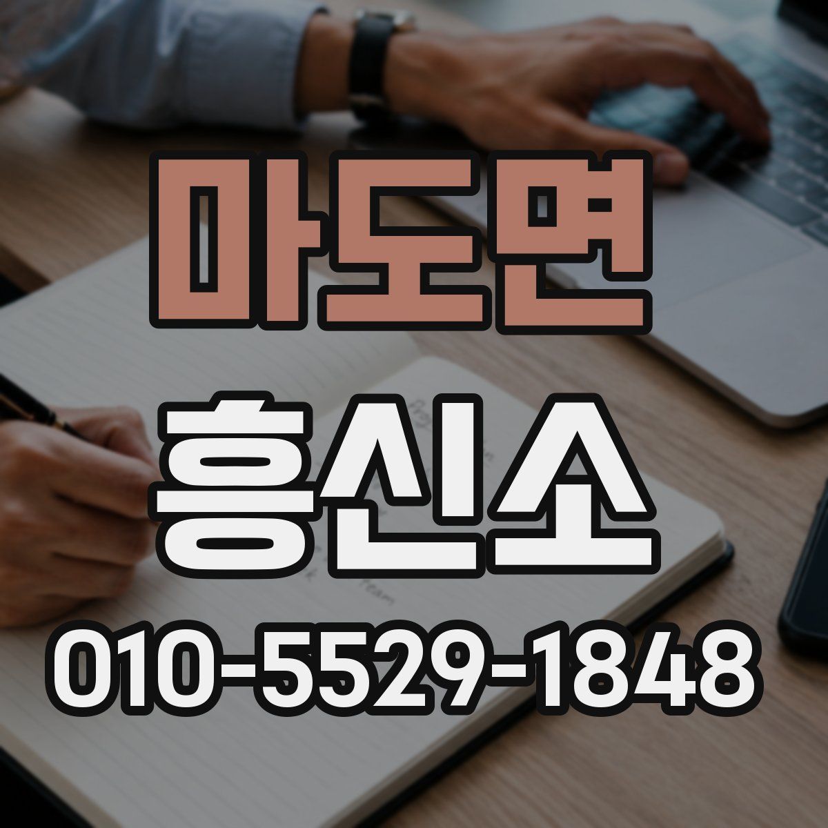 마도면 흥신소
