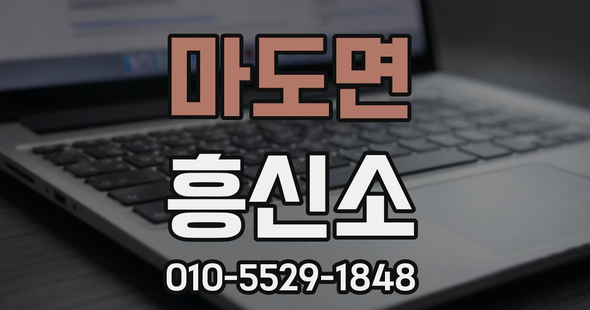 마도면 흥신소