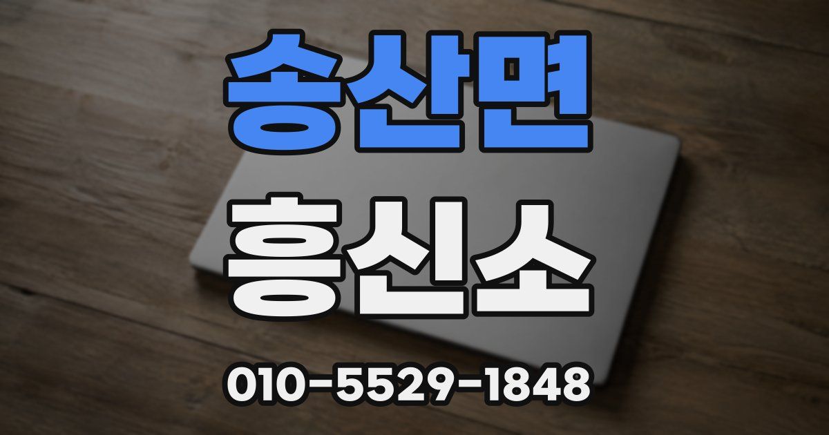 송산면 흥신소