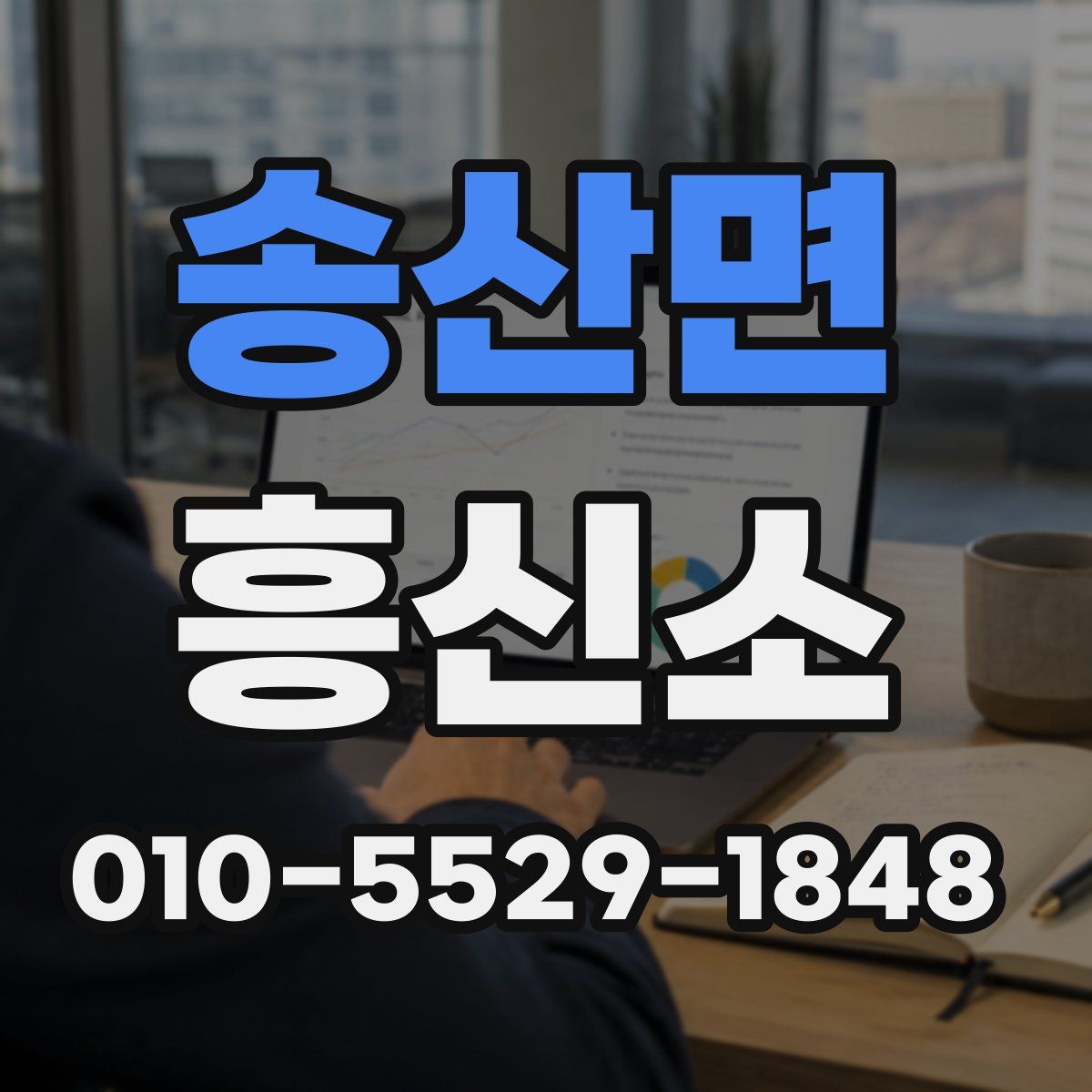 송산면 흥신소