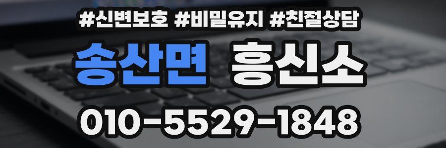 송산면 흥신소