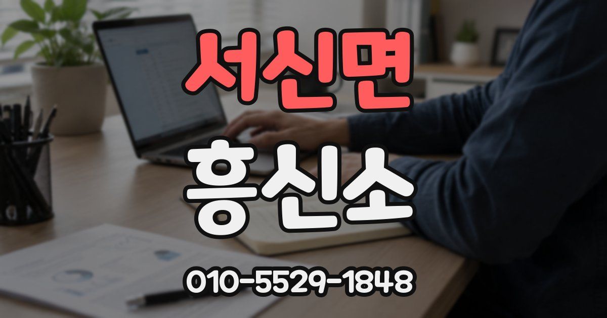 서신면 흥신소