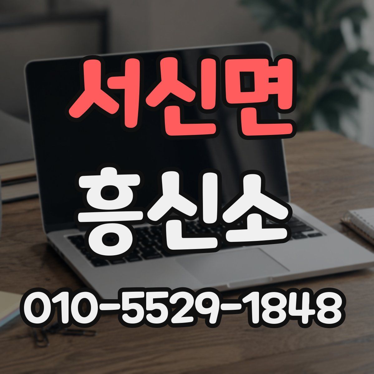 서신면 흥신소