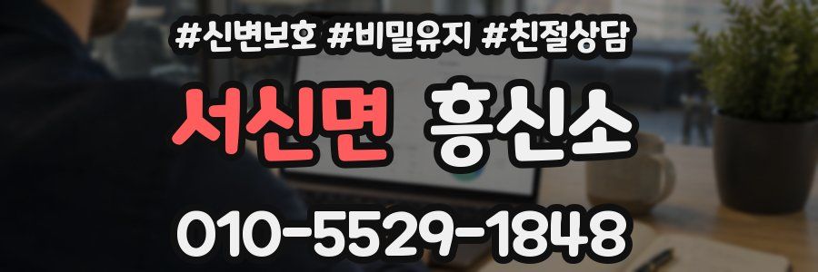 서신면 흥신소